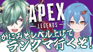 【APEXコラボ】かにみそさんのレベルを上げてランク行くぞ！【Apex Legends／カエルの魔王タコス】