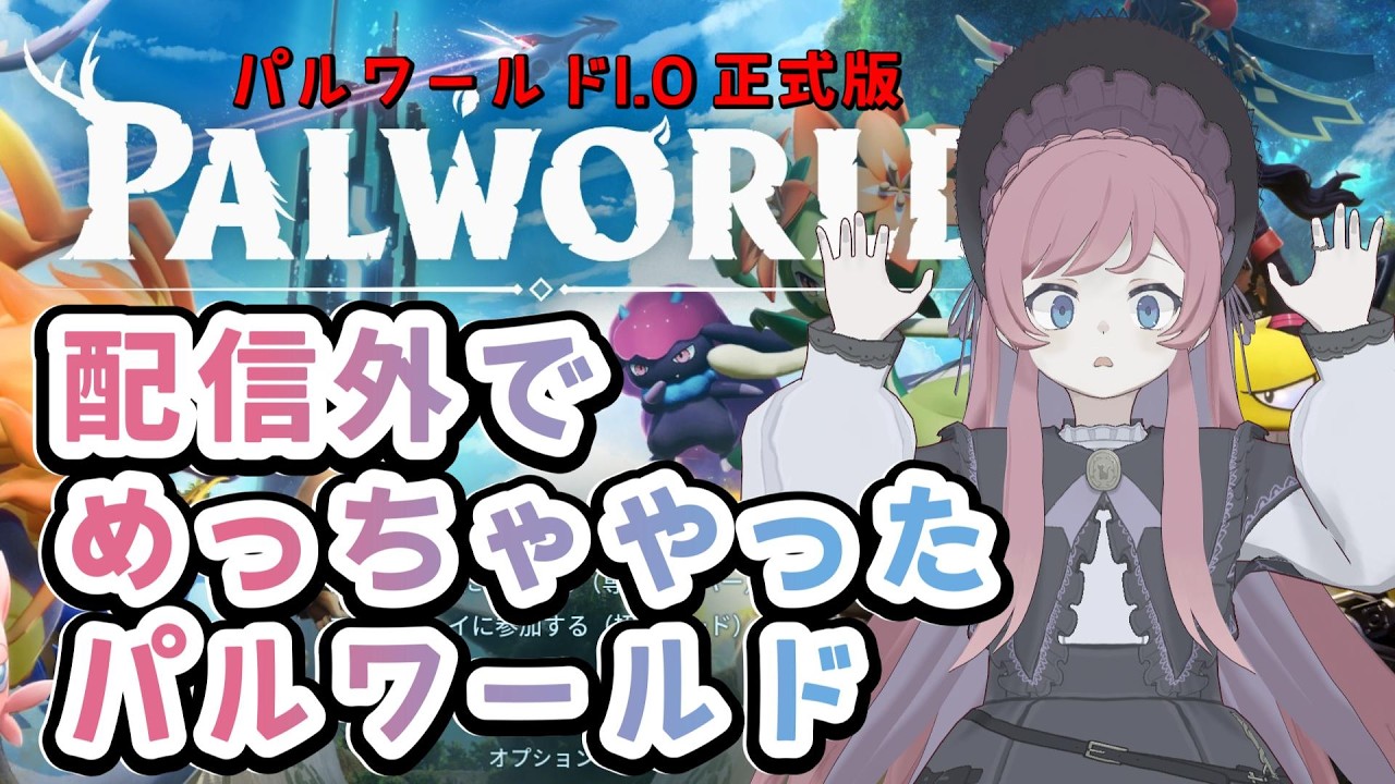 リベンジ【マルチ鯖パルワールド #2】正式版1.0 配信外でめっちゃやっためちゃくちゃワールド【美ヶ原みく】