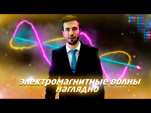 Электромагнитные волны НАГЛЯДНО. ТВ урок.