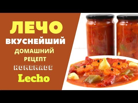 Video: How To Make A Traditional Sweet Lecho