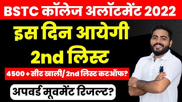 BSTC 2ND LIST KAB AAYEGI ?| BSTC 2ND LIST UPDATE |BSTC UPWARD MOVEMENT RESULT UPDATE|BSTC ALLOTMENT