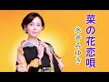 菜の花恋唄 永井みゆき 2019