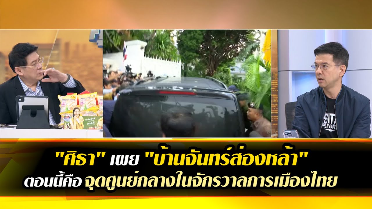 "ศิธา"เผย"บ้านจันทร์ส่องหล้า" คือจุดศูนย์กลางในจักรวาลการเมืองไทย แต่มองเพื่อไทยสู้ก้าวไกลไม่ได้