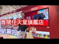台南 首間任天堂旗艦店 Nintendo 來啦 授權店裡面到底放了什麼 來找找 SWITCH 2入手後還能買什麼 台南 首間任天堂旗艦店 Nintendo 來啦 授權店裡面到底放了什麼 來找找 SWITCH 2入手後還能買什麼