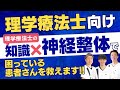 【理学療法士向け】PTの知識✖️神経整体で困っている患者さんを救えます!!