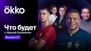 Евро-2024 / Роналду, Кейн, Модрич в Оkkо / Эксклюзив с Касильясом | Что будет с Ириной Зелененко #27