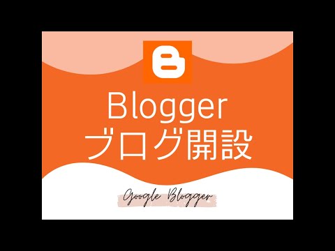 Bloggerでブログを開設する手順｜ブログ始めるならグーグルブロガーがオススメ｜無料でブログ収益化