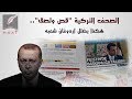  صحف تركيا وكأنها نسخة واحدة لماذا حشد أردوغان إعلامه للهجوم على رجل واحد  