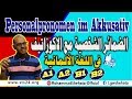 39. Personalpronomen im Akkusativ الضمائر الشخصية في حالة المفعول به