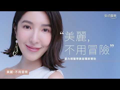 愛力根代言人訪談 全球醫美領導品牌  依美琦安心醫美  調査顯示，超過九成的女性消費者在接受醫美療程前擔心醫美有風險。選擇合適且安心的醫美療程，這就是「美麗，不用冒險」的全新醫美觀念。