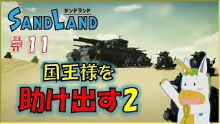 【SANDLAND #11】※※ネタバレ注意※※　国王様を助け出す２【Vtuber/ #ゆにこん】