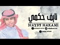 الفنان نايف الحكمي ما على الدنيا عتب حصري 2023 الفنان نايف الحكمي ما على الدنيا عتب حصري 2023