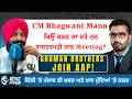 Punjab Politics Update| CM Bhagwant Mann ਦੀ ਰਾਸ਼ਟਰਪਤੀ ਨਾਲ Meeting ਕਿਉਂ ਬਣੀ ਚਰਚਾ ਦਾ ਵਿਸ਼ਾ? | AAP