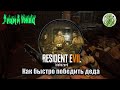 Resident evil 7 (бой на бензопилах. как быстро замочить деда)