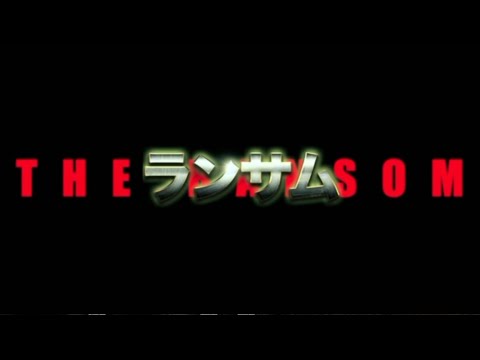 日本映画『ランサム』特報