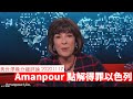 CNN  Amanpour 亂鬧 Trump 點得罪以色列 黃世澤幾分鐘 #評論 20201117