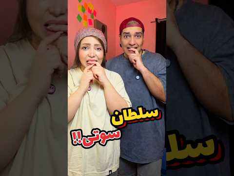 سوتی هایی که همه تو زندگیمون دادیم 