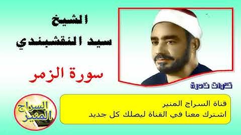 الشيخ سيد النقشبندي   سورة الزمر