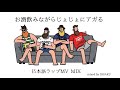 【日本語ラップ チル MV MIX Vol.1】〜お酒飲みながらユルくアガる〜日本語ラップMVMIX #日本語ラップ #chill #hiphop
