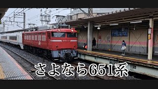 「さよなら651系」EF81-139[尾]牽引651系KY廃回　武蔵浦和通過