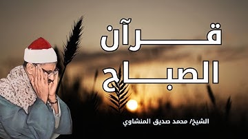 قرآن الصباح تلاوة خاشعة تبدأ بها يومك لصاحب الحنجرة الذهبية الشيخ محمد صديق المنشاوي Al Minshawi