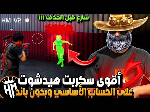 أقوى سكربت ايم بوت فري فاير التحديث الجديد 2026 ملف يجعلك أسطورة بدون بلاك ليست مجانا لكم 