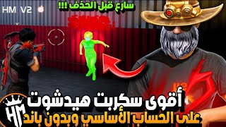 أقوى سكربت ايم بوت فري فاير التحديث الجديد 2026🎯ملف يجعلك أسطورة😱بدون بلاك ليست✅مجانا لكم screenshot 2