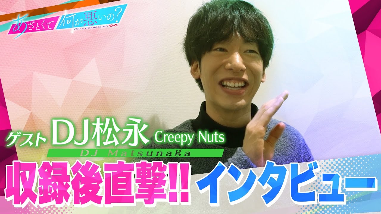 あざとくて何が悪いの ゲストdj松永へ収録後直撃インタビュー 何故かボロッボロ 一体何が 10月17日 土 よる9時55分 放送 Youtube