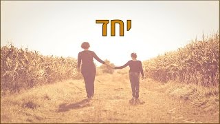 Video thumbnail of "יחד כל הדרך-חלב ודבש"