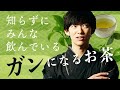 知らずにみんなが飲んでる【ガンになるお茶】