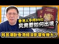 (中字)香港人手持BNO究竟要如何出境？移民潮對香港經濟影響有幾大？（上）【patreon獨家影片預告】2021-01-30