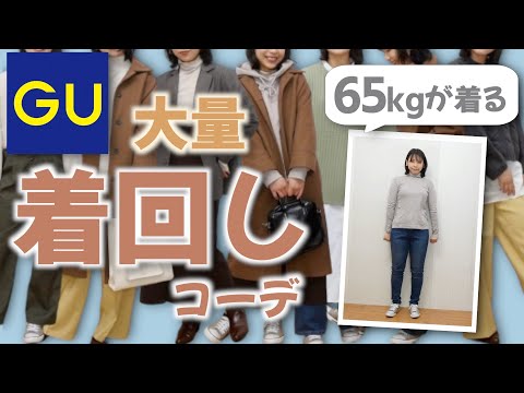 【GU冬購入品】65kg女子ができるだけ少ないアイテムで着痩せ&着回しできるコーデを大量に提案!