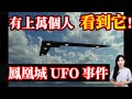 有上萬個人看到它！鳳凰城UFO事件！| 馬臉姐