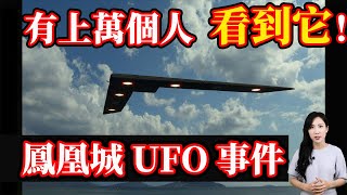 有上萬個人看到它！鳳凰城UFO事件！| 馬臉姐