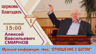 Смирнов Алексей Васильевич &quot;Мужская коференция&quot; |#Церковь_Благодать_1часть