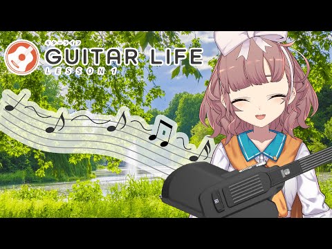 【GUITAR LIFE -LESSON1-】覚えるコードがひとつ増えたよ【にじさんじ/飛鳥ひな】