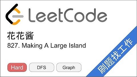 花花酱 LeetCode 827. Making A Large Island - 刷题找工作 EP187