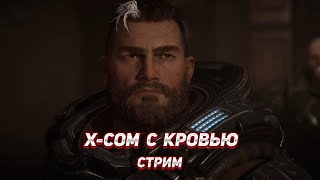 видео: XCOM с кровищей - Gears Tactics прохождение #4 картинка: XCOM с кровищей - Gears Tactics прохождение #4