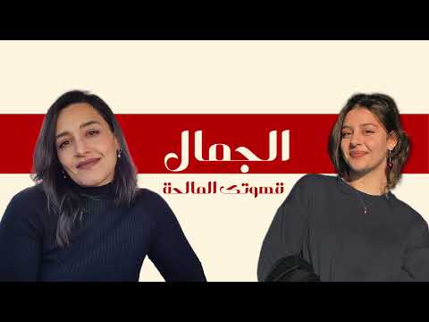 الحلقة الثانية الجمال و المظهر الخارجي 