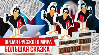 Время Русского мира: Большая сказка