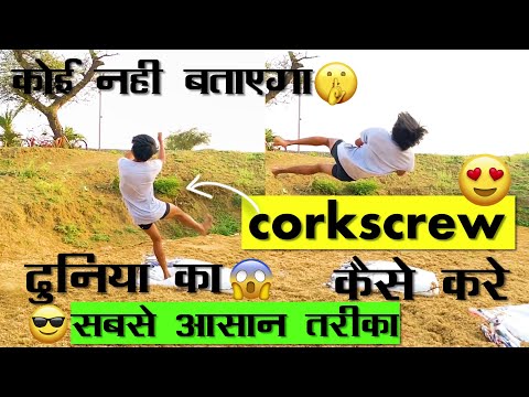 Corkscrew कैसेकरे | How to Corkscrew in hindi(corkscrew tutorial)hyperhook aashish