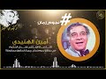 أمين الهنيدي يحكي عن نجاح فيلم شنطة حمزة وبداياته في عالم الفن 