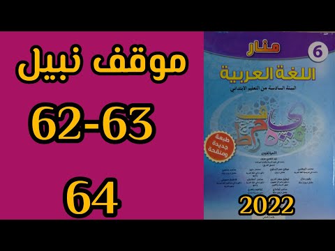موقف نبيل منار اللغة العربية المستوى السادس الصفحات 62 63 64 