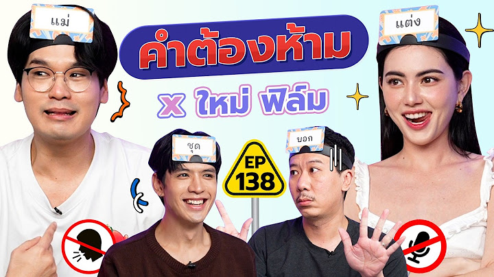 คำต้องห้าม EP.138 | เทพลีลา x ใหม่ ฟิล์ม