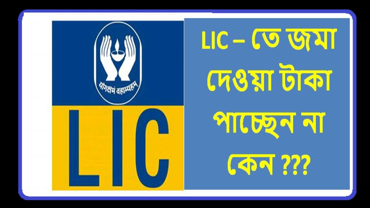 LIC money return problems ? LIC – তে জমা দেওয়া টাকা পাচ্ছেন না কেন ...
