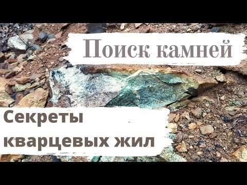 Поиск камней. Секреты кварцевых жил