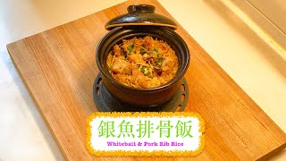 [方便家常飯] 銀魚排骨飯 Whitebait &amp; Pork Ribs Rice