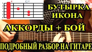Бутырка-Икона. АККОРДЫ + БОЙ. ПОДРОБНЫЙ РАЗБОР НА ГИТАРЕ Бутырка-Икона. АККОРДЫ + БОЙ. ПОДРОБНЫЙ РАЗБОР НА ГИТАРЕ