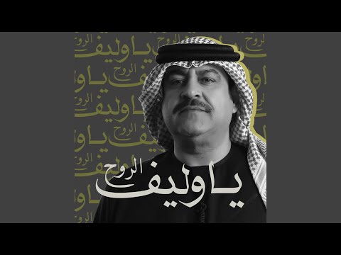 يا وليف الروح