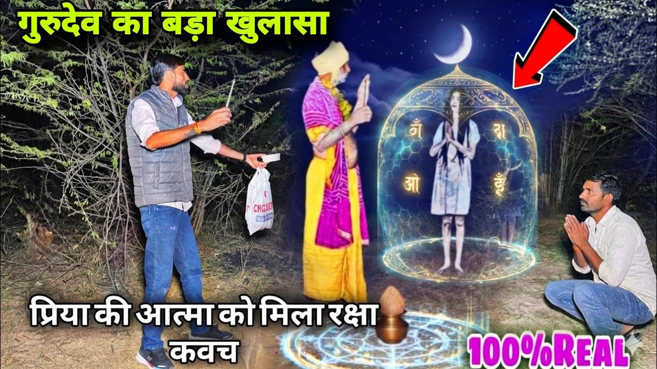 प्रिया की आत्मा और गुरुदेव ने दिया महामंत्र | 21 दिन की रहस्यमयी साधना | Real Ghost Mystery